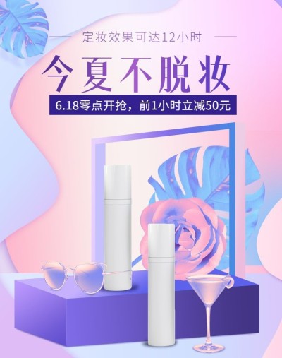 美妆/定妆喷雾上新海报