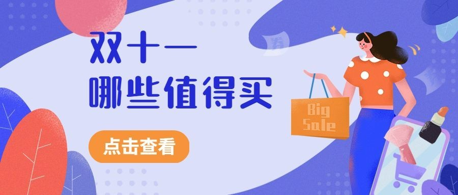 双11购物指南促销公众号首图