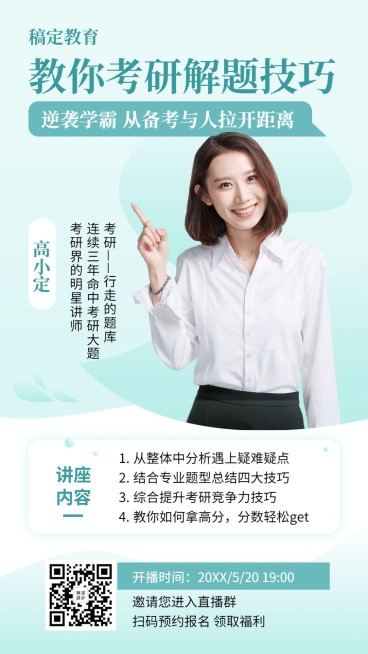 考研课程清新风讲师直播海报预览效果