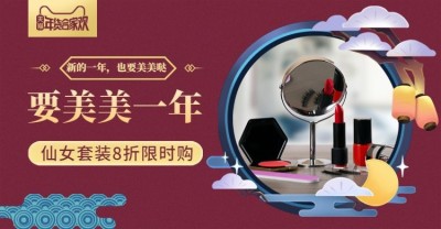 年货节/春节/美妆/彩妆/口红/中国风/海报banner