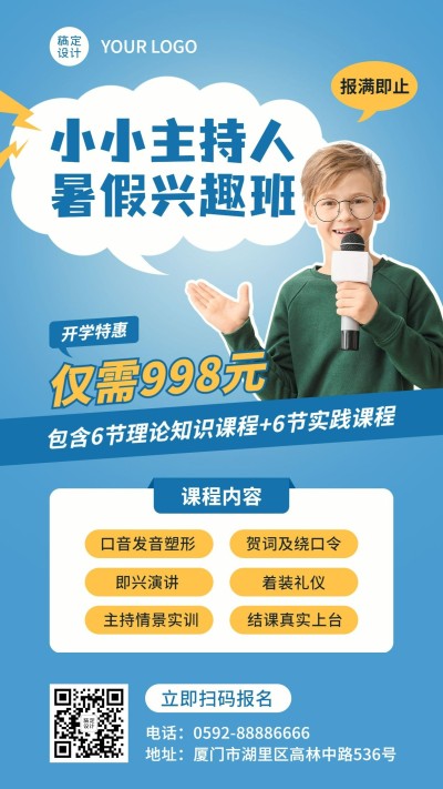 少儿主持人暑假兴趣班招生海报