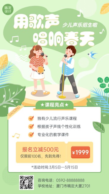 少儿声乐班春季招生手机海报预览效果