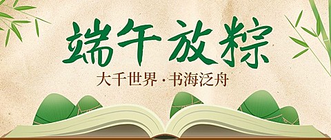 端午节教育学习祝福首图