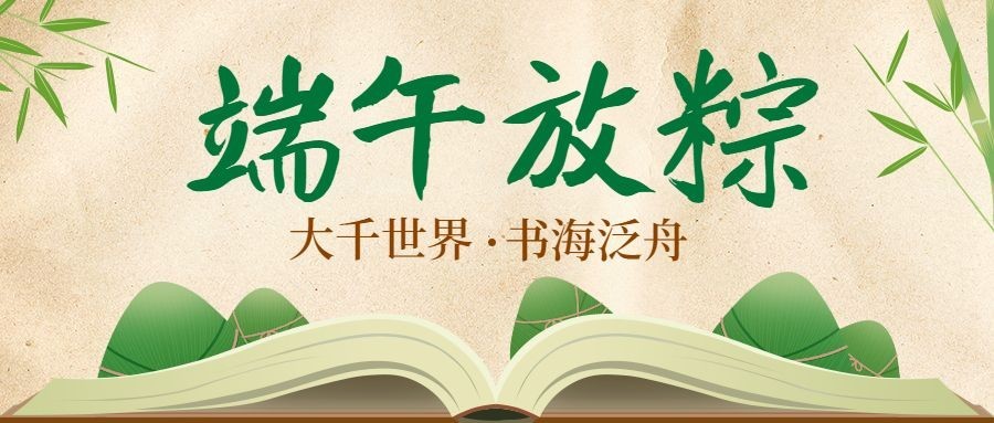 端午节教育学习祝福首图
