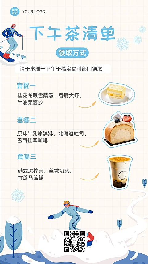 企业公司员工下午茶预告手机海报