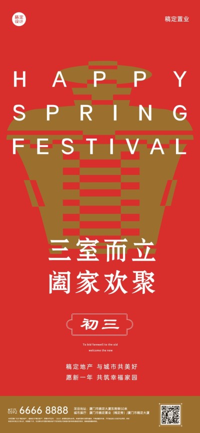 初三房地产节日祝福喜庆感海报
