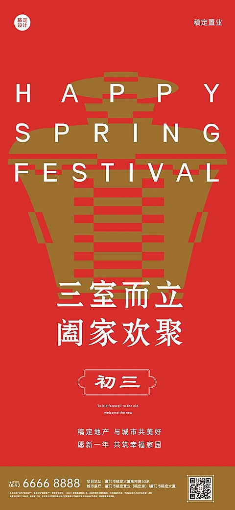 初三房地产节日祝福喜庆感海报
