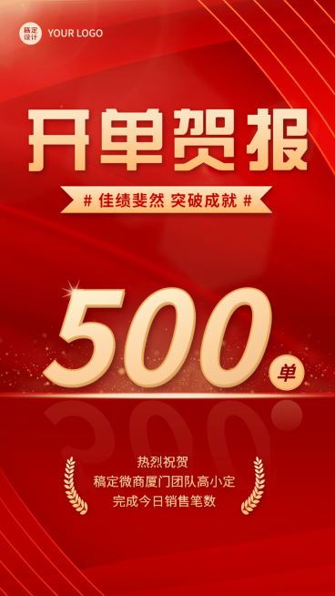 微商开单表彰贺报喜报喜庆手机海报预览效果