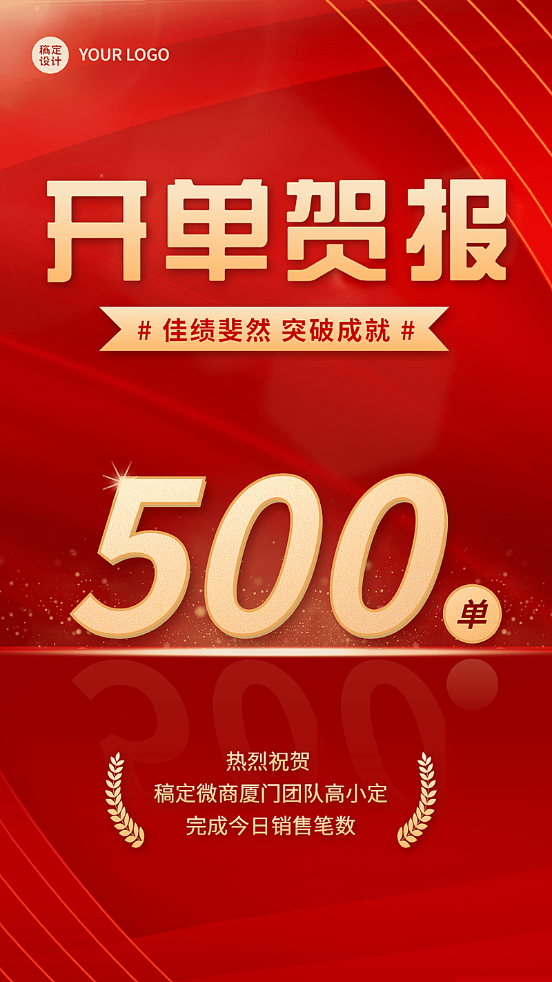 微商开单表彰贺报喜报喜庆手机海报