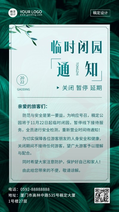 旅游出行景区通知公告手机海报