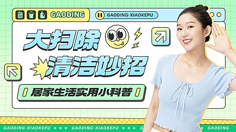 居家知识科普横版视频封面