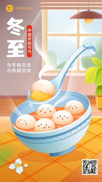 冬至节气祝福汤圆插画手机海报