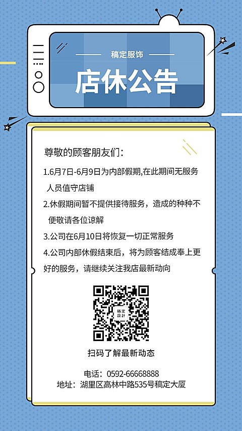 服饰店休放假通知手机海报