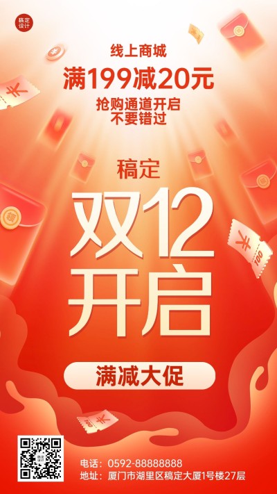 双十二促销活动满减优惠大字手机海报