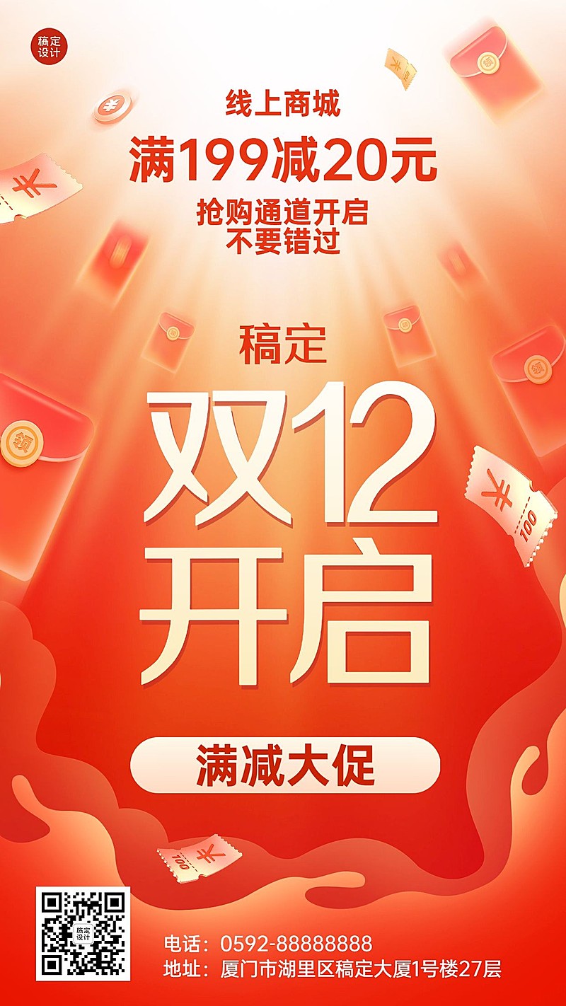 双十二促销活动满减优惠大字手机海报