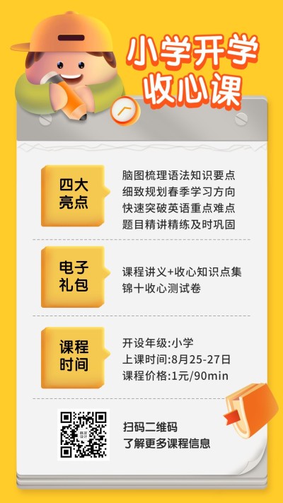 开学季暑期收心课招生便签海报