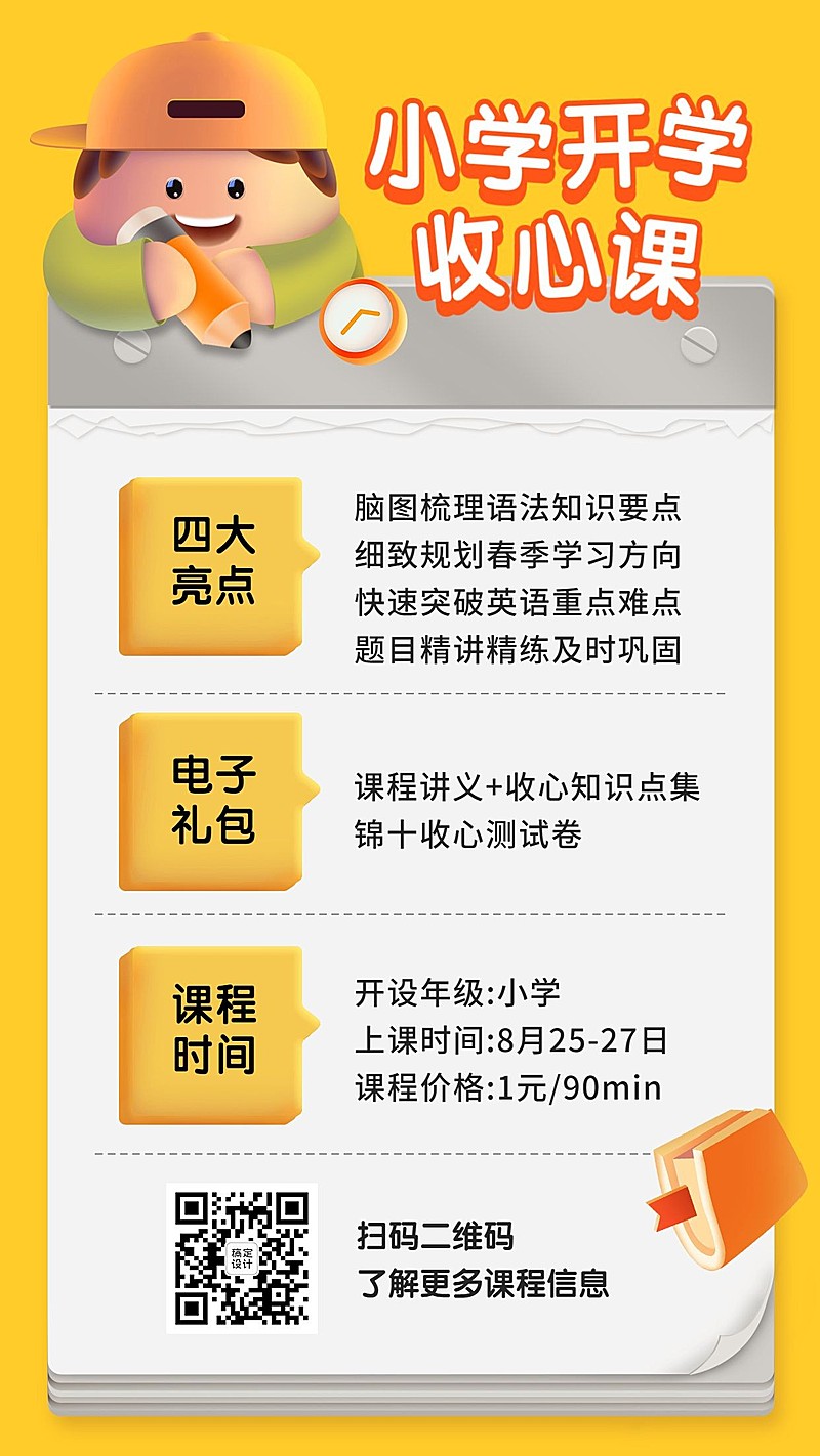 开学季暑期收心课招生便签海报