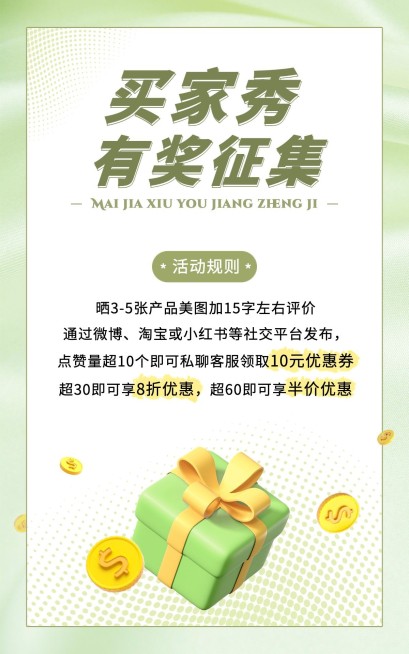 电商买家秀征集海报预览效果