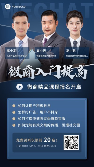 商务微商培训多人展示海报