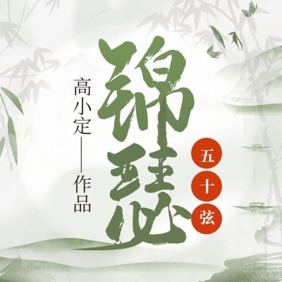 古风小说电台专辑播客有声书封面