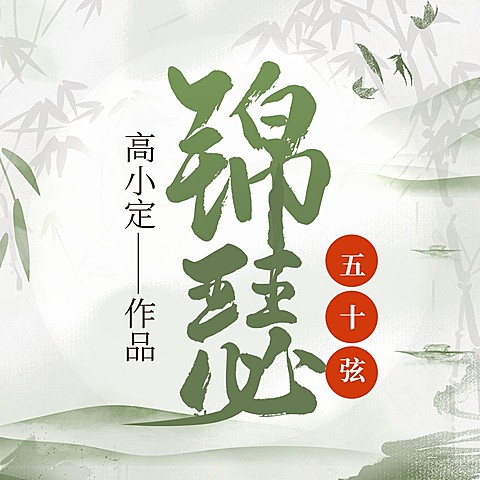 古风小说电台专辑播客有声书封面