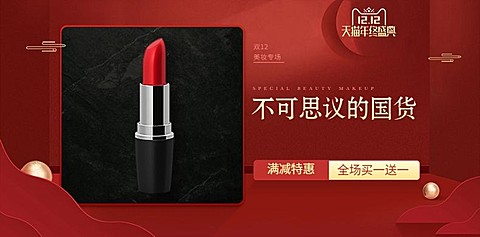 双十二美妆国货口红海报banner