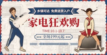 国庆节家电促销复古创意电商海报banner
