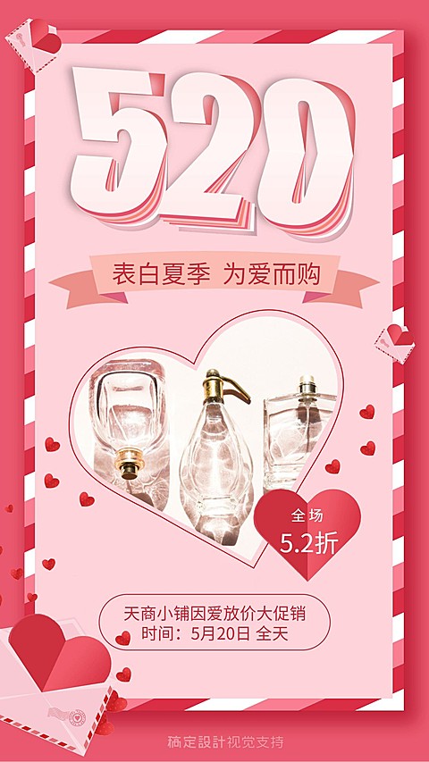 520情人节夏季表白为爱购促销