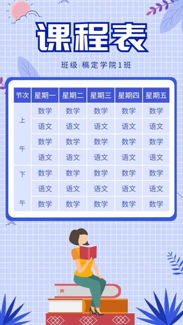 课程表/卡通手绘/手机海报预览效果
