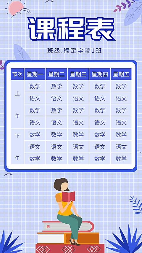 课程表/卡通手绘/手机海报