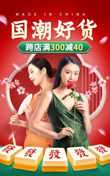 女装国货国潮中国风精致电商竖版海报