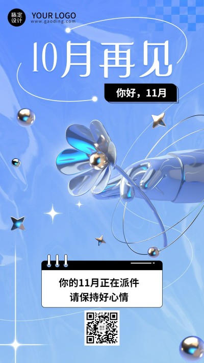 11月你好月初问候3d手机海报