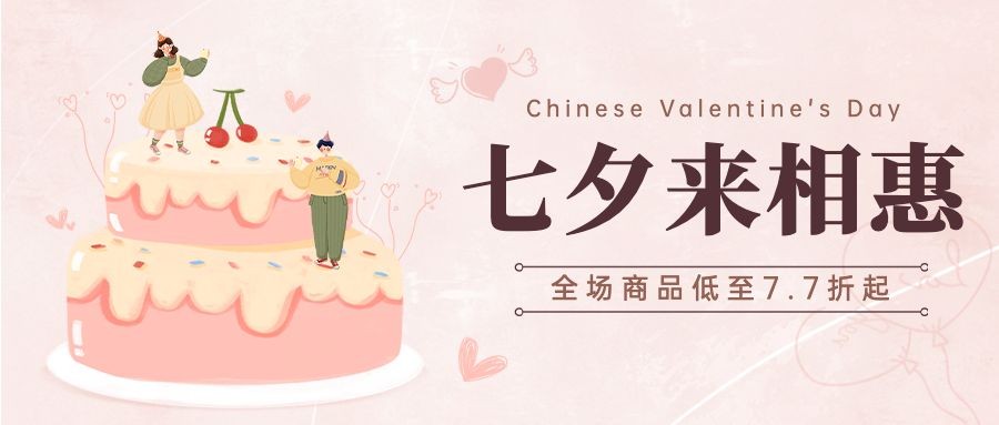 七夕蛋糕烘焙节日营销手绘公众号首图预览效果