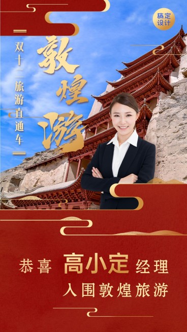 双十二旅游喜报人物喜庆手机海报预览效果