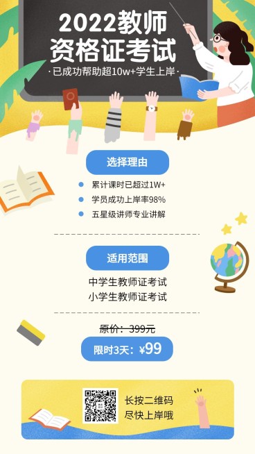教师资格证课程手机海报预览效果