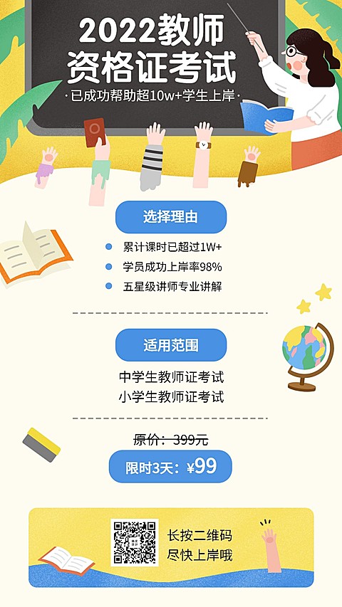 教师资格证课程手机海报
