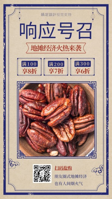 复古中国风促销引流地摊经济模式预览效果