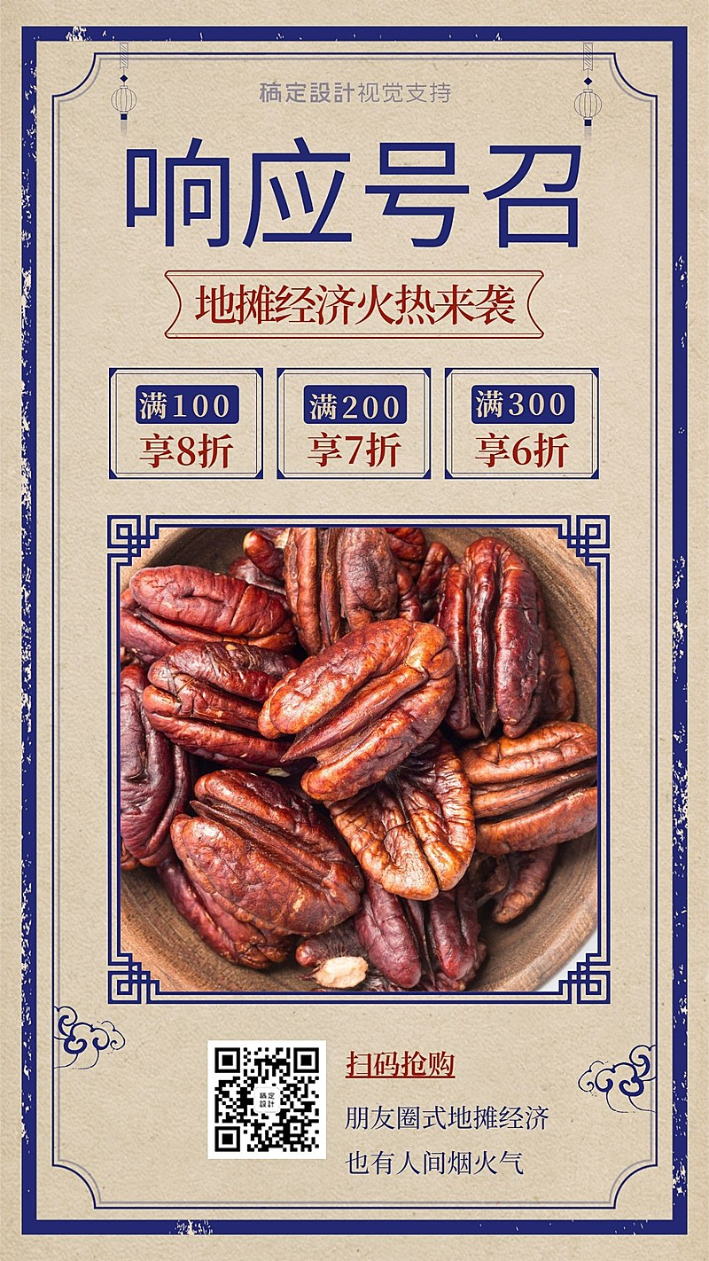 复古中国风促销引流地摊经济模式