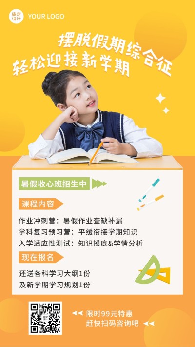 暑假收心班课程招生促销海报