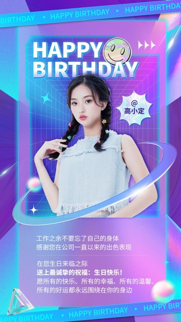 企业员工生日祝福潮流感祝福手机海报预览效果