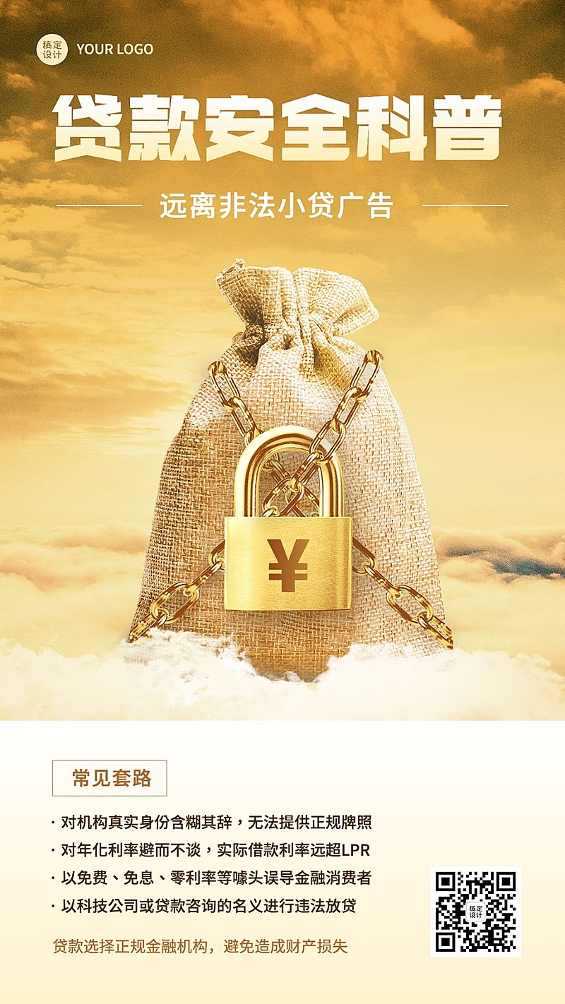 金融贷款安全知识科普手机海报