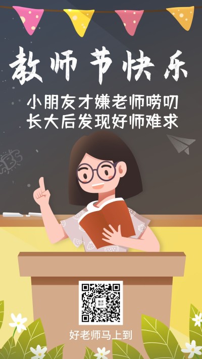 教师节快乐感谢师恩手机海报