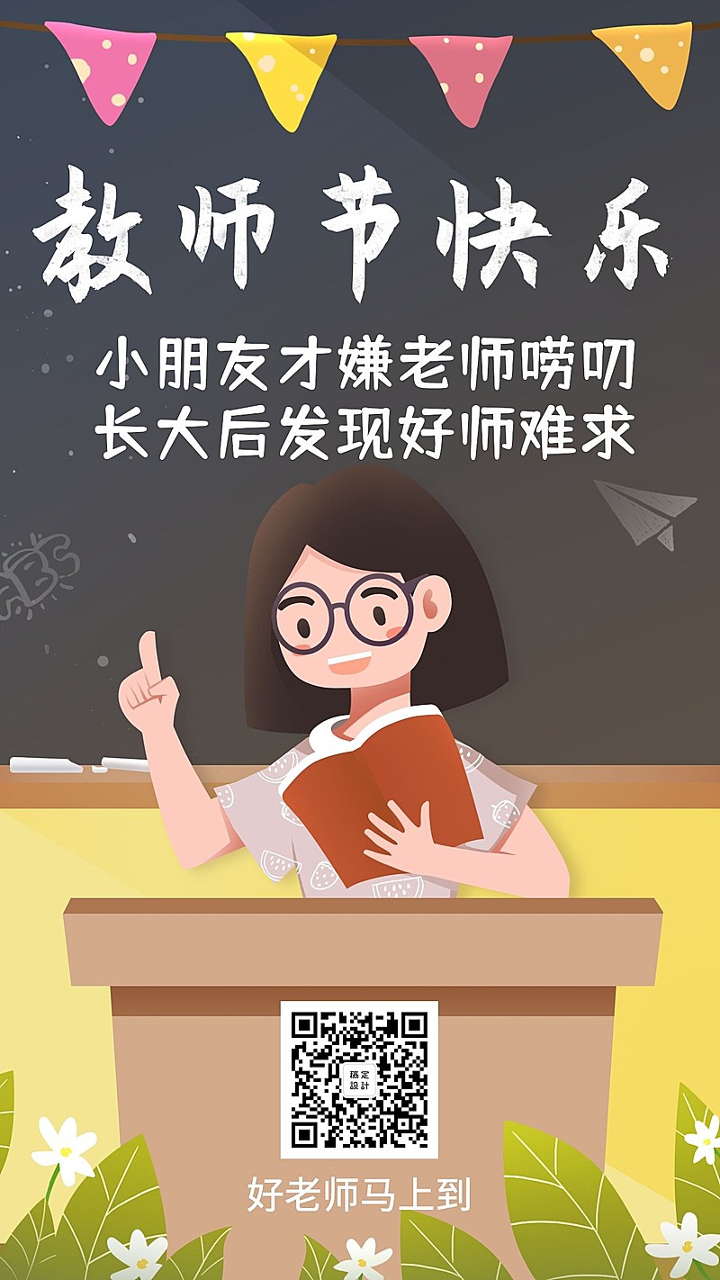 教师节快乐感谢师恩手机海报