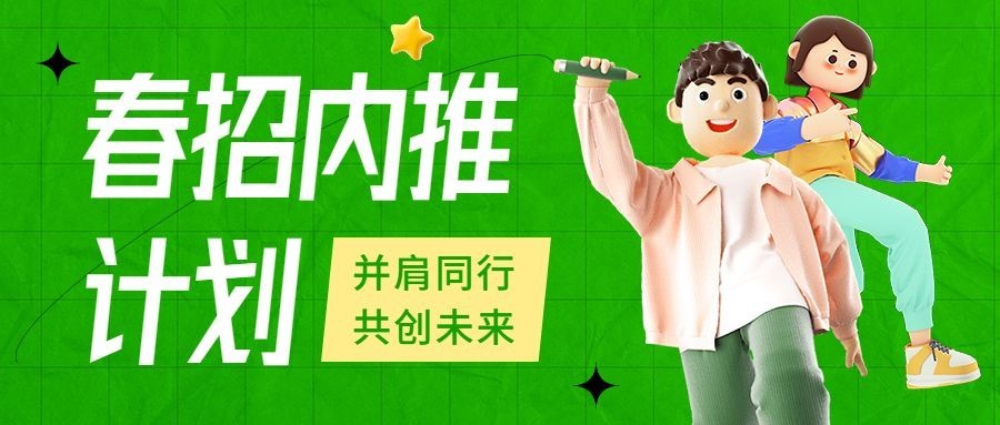 春季招聘企业内推活动宣传公众号首图预览效果