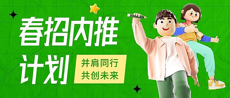 春季招聘企业内推活动宣传公众号首图