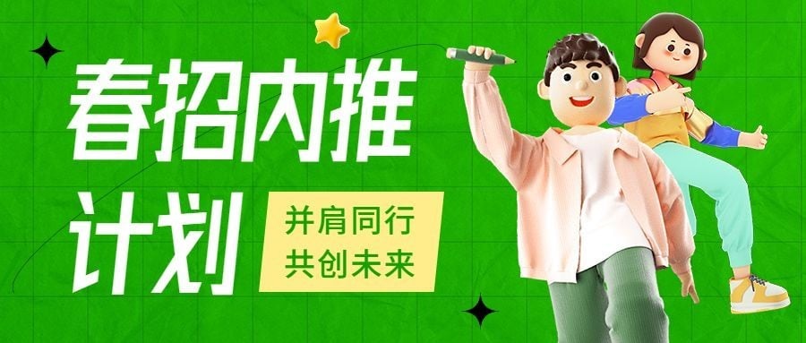 春季招聘企业内推活动宣传公众号首图