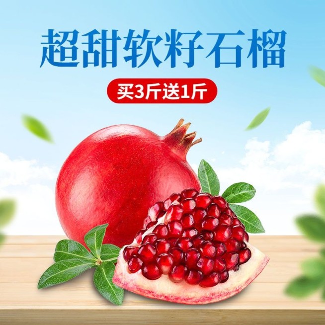 生鲜水果石榴主图直通车(1:1)预览效果