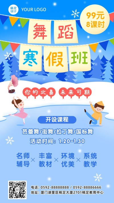少儿舞蹈培训寒假班招生海报