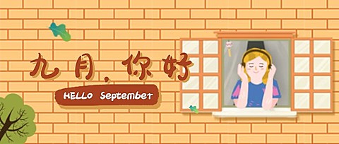 通用九月你好月初问候手绘公众号首图