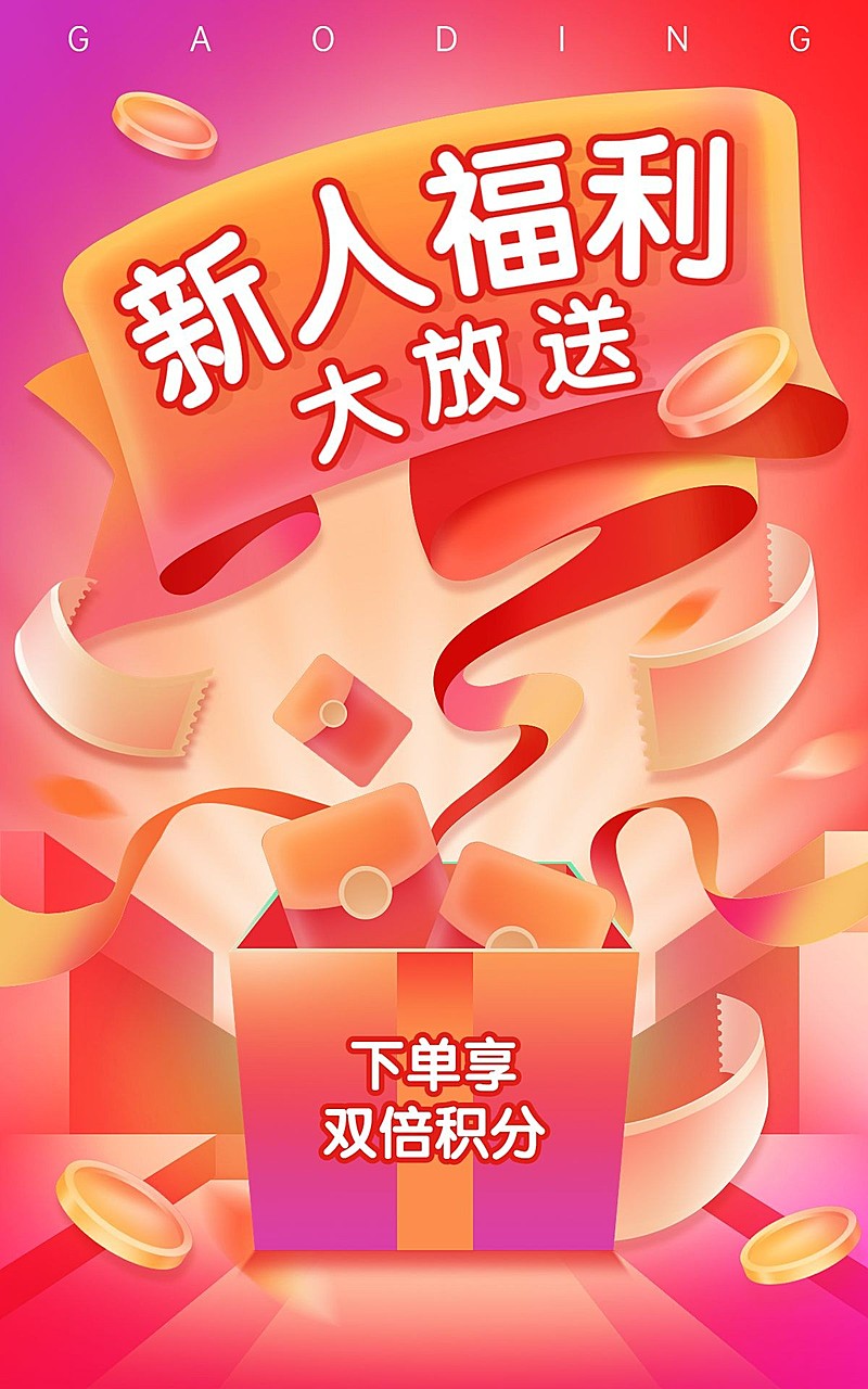 电商小程序商城新人活动海报